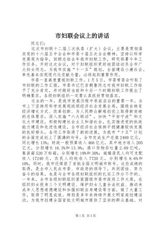 市妇联会议上的讲话