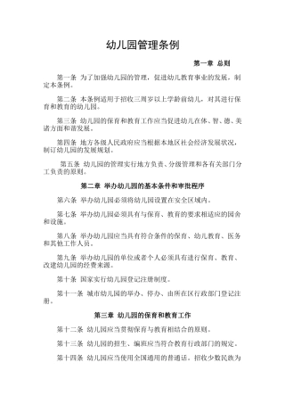 幼儿园管理条例