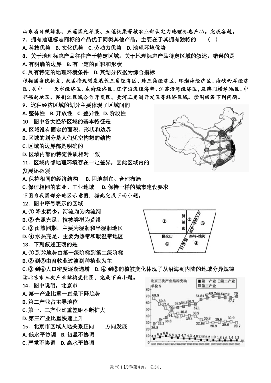 高中地理必修三第一章检测题_第2页