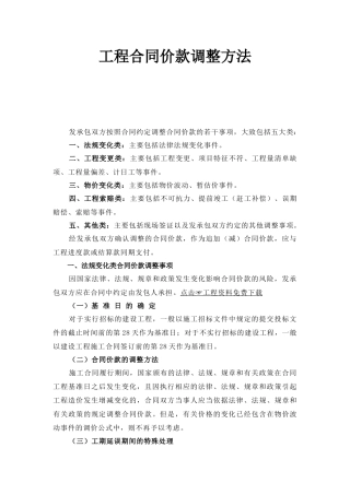 工程合同价款调整方法