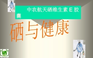 中农航天牌硒维生素E胶囊