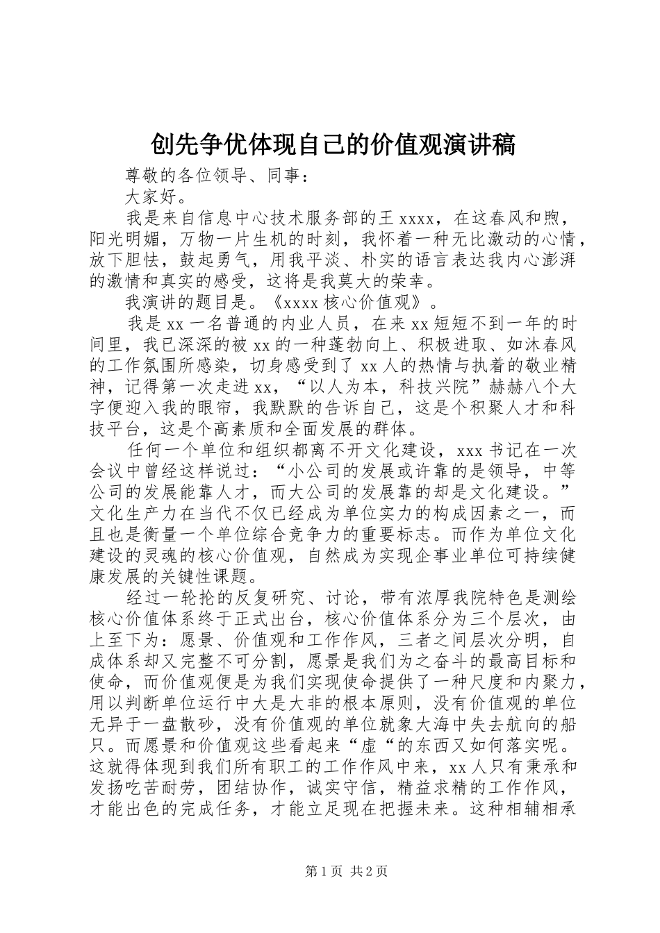 创先争优体现自己的价值观演讲稿_第1页