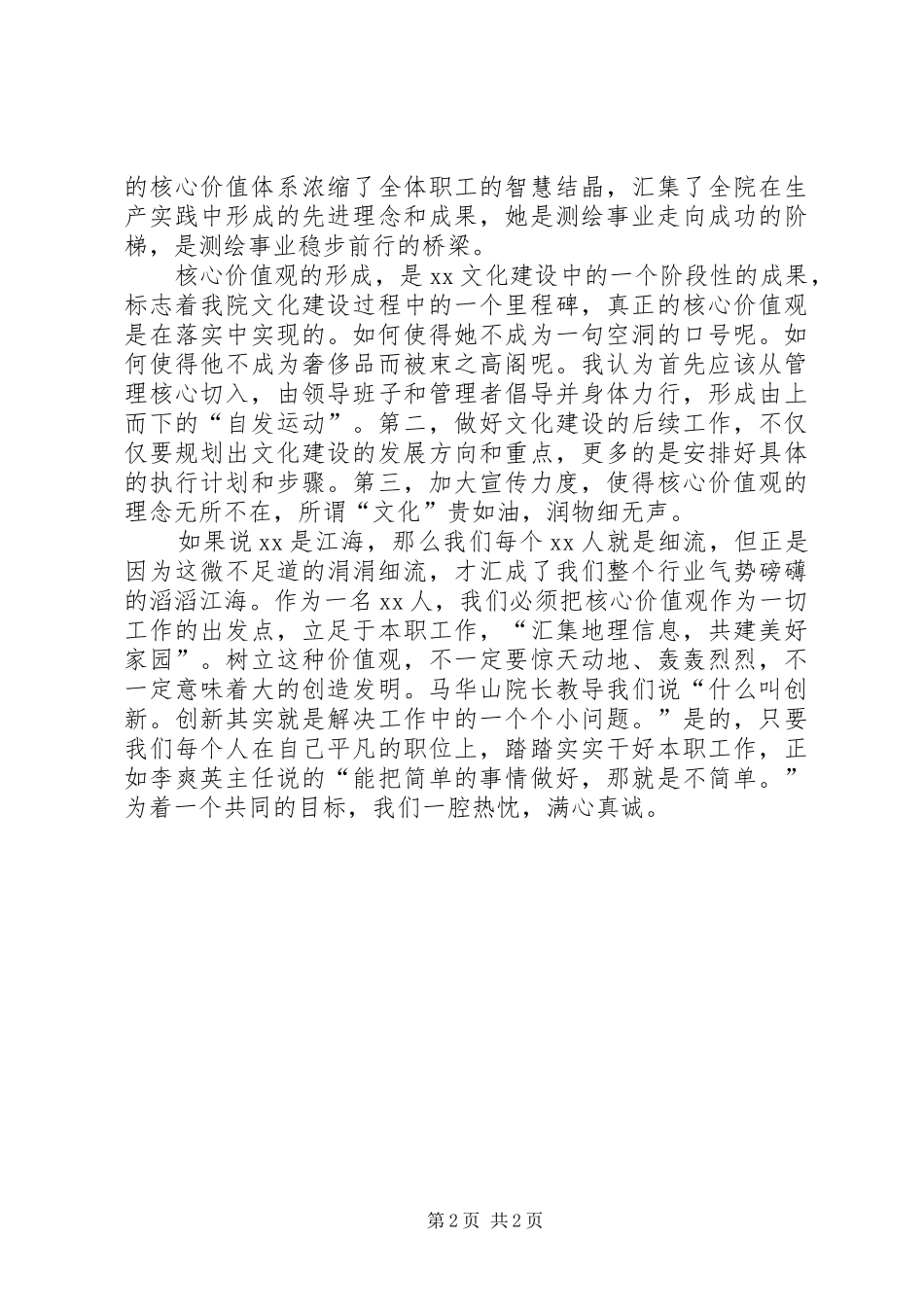 创先争优体现自己的价值观演讲稿_第2页