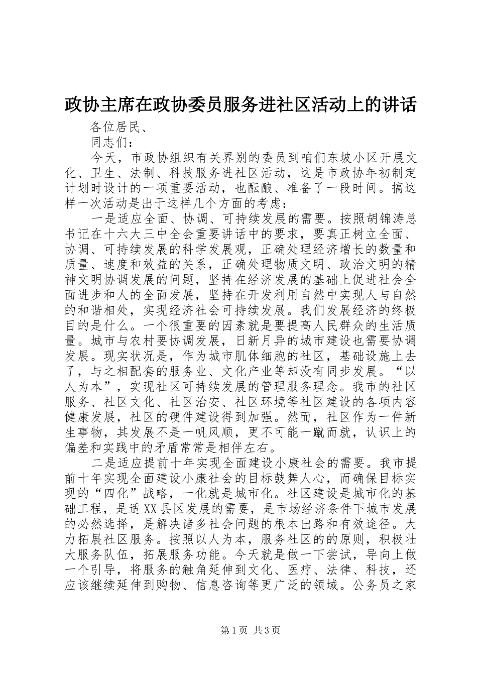 政协主席在政协委员服务进社区活动上的讲话_第1页