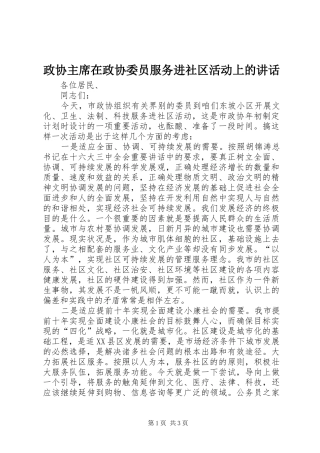 政协主席在政协委员服务进社区活动上的讲话