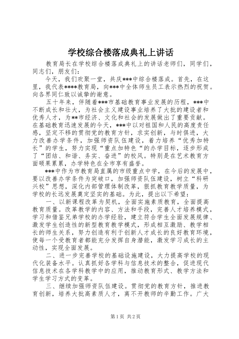 学校综合楼落成典礼上讲话_第1页