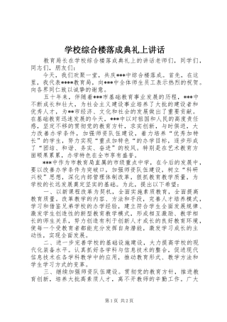 学校综合楼落成典礼上讲话