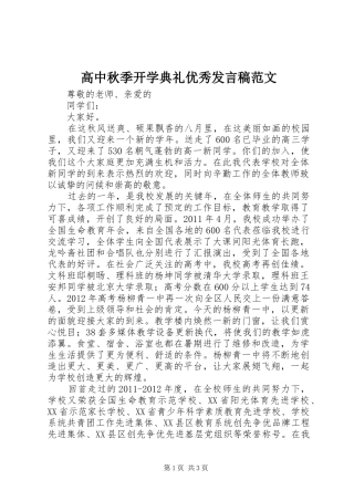 高中秋季开学典礼优秀发言稿范文