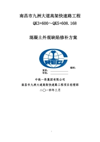 混凝土外观质量缺陷修补方案