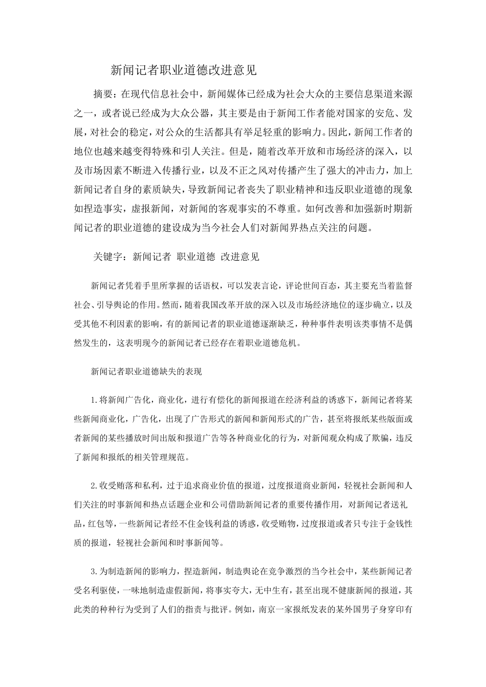 新闻记者职业道德改进意见_第1页
