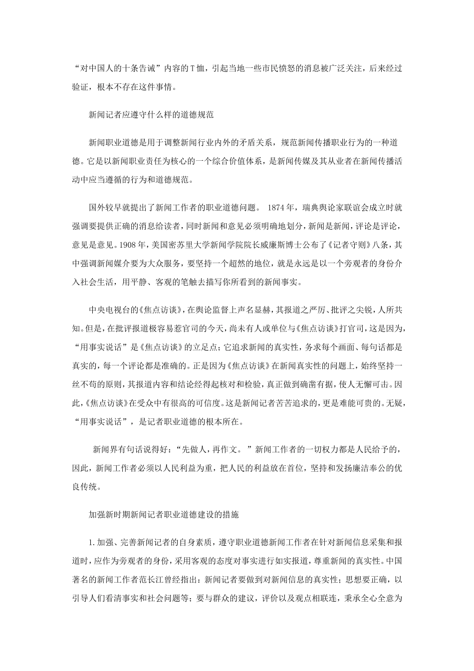 新闻记者职业道德改进意见_第2页