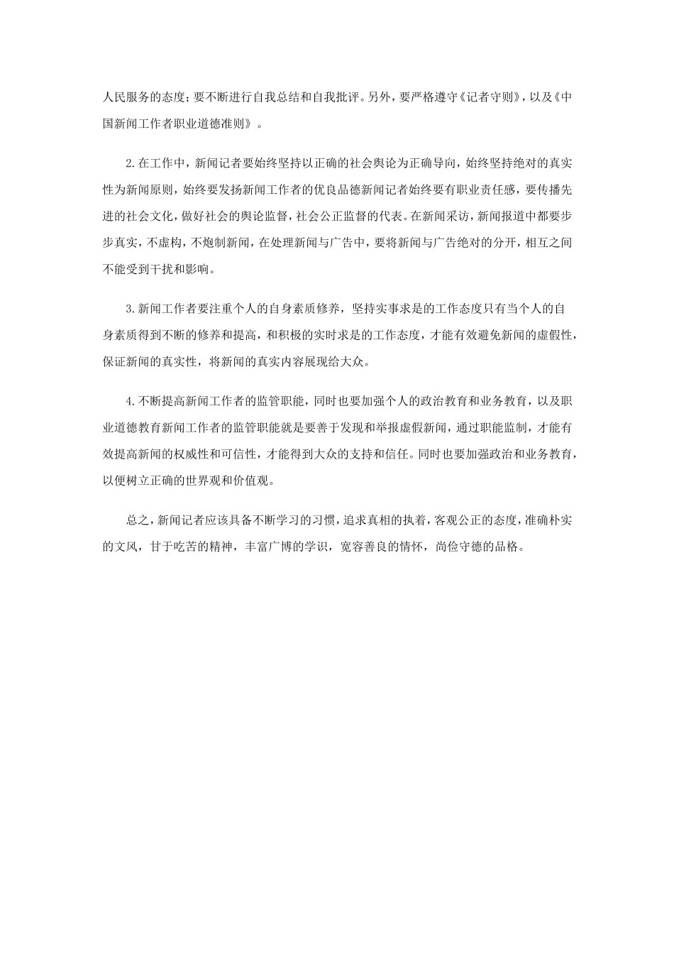 新闻记者职业道德改进意见_第3页