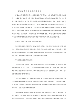 新闻记者职业道德改进意见