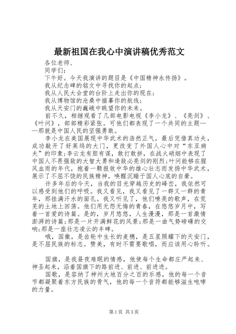 最新祖国在我心中演讲稿优秀范文_第1页