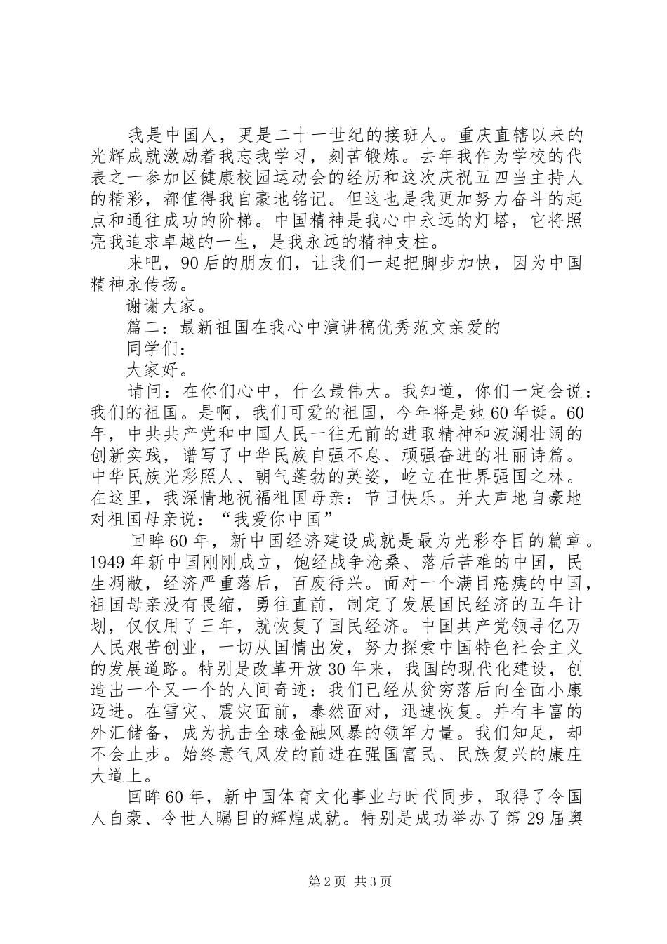 最新祖国在我心中演讲稿优秀范文_第2页