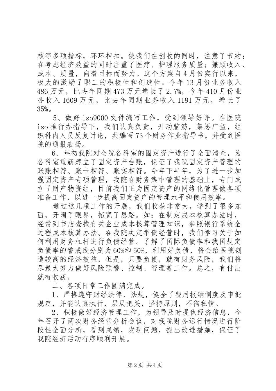 医院迎接上级检查汇报发言稿_第2页