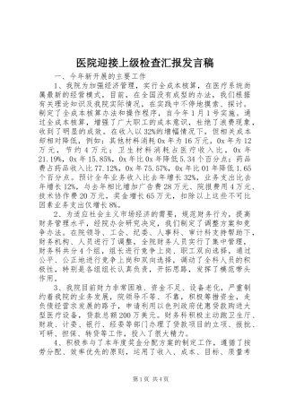 医院迎接上级检查汇报发言稿