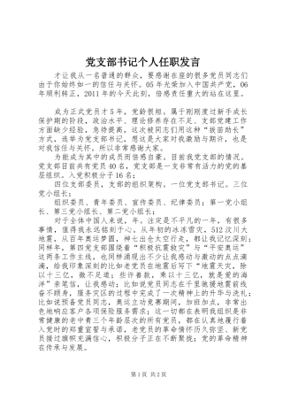 党支部书记个人任职发言