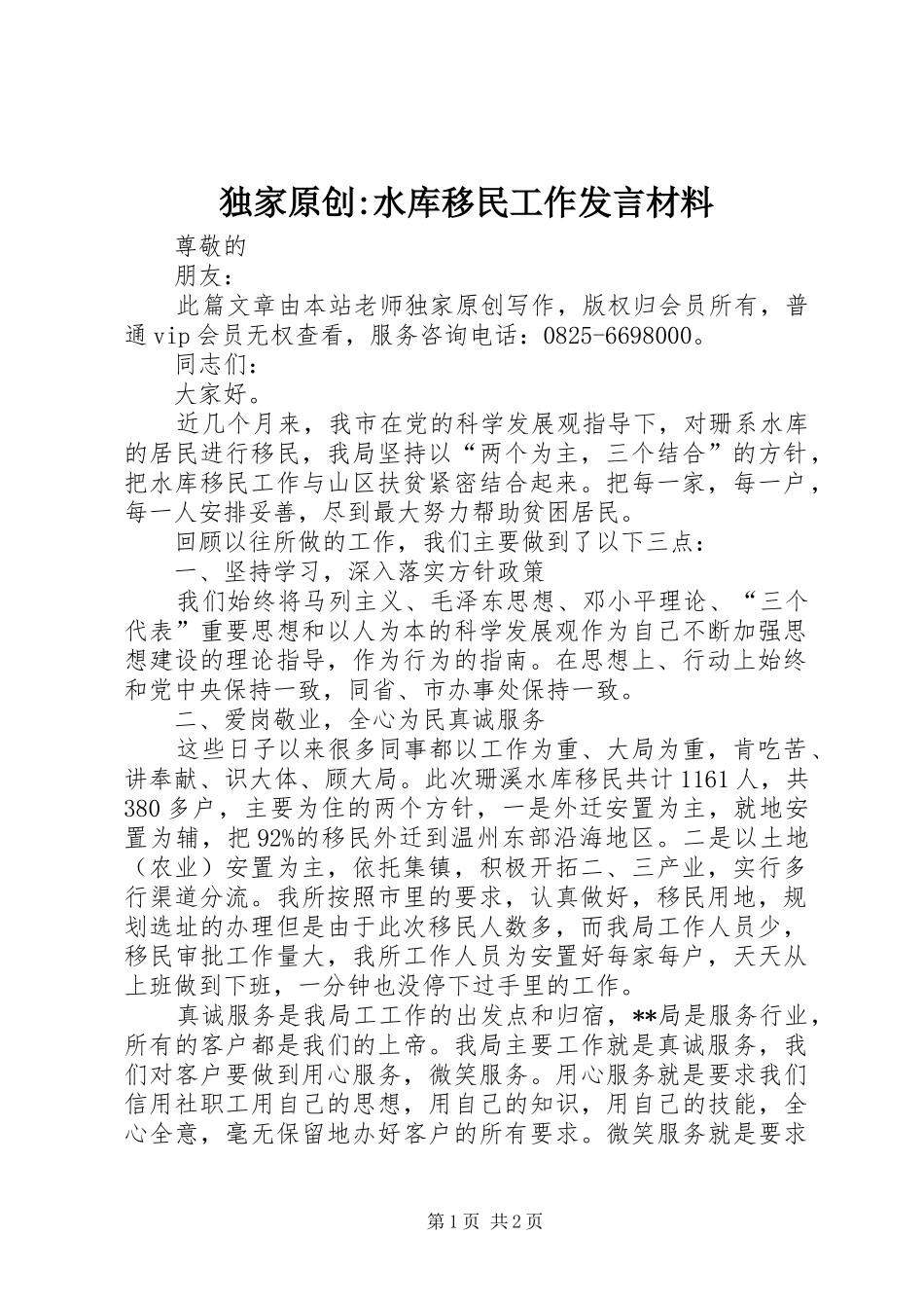 独家原创-水库移民工作发言材料_第1页