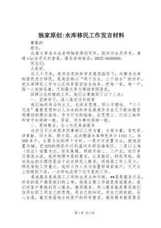 独家原创-水库移民工作发言材料