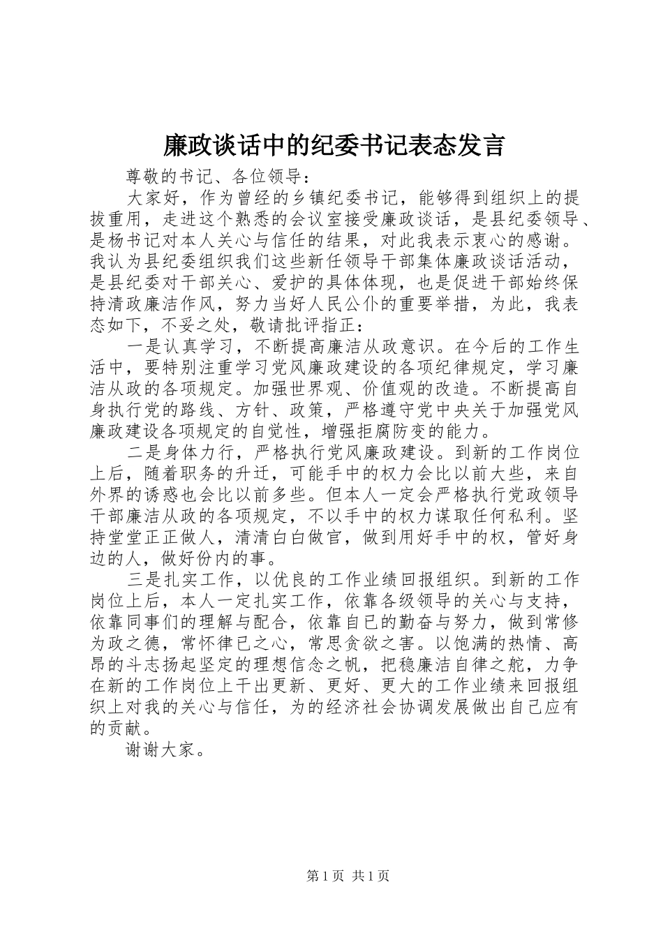 廉政谈话中的纪委书记表态发言_第1页