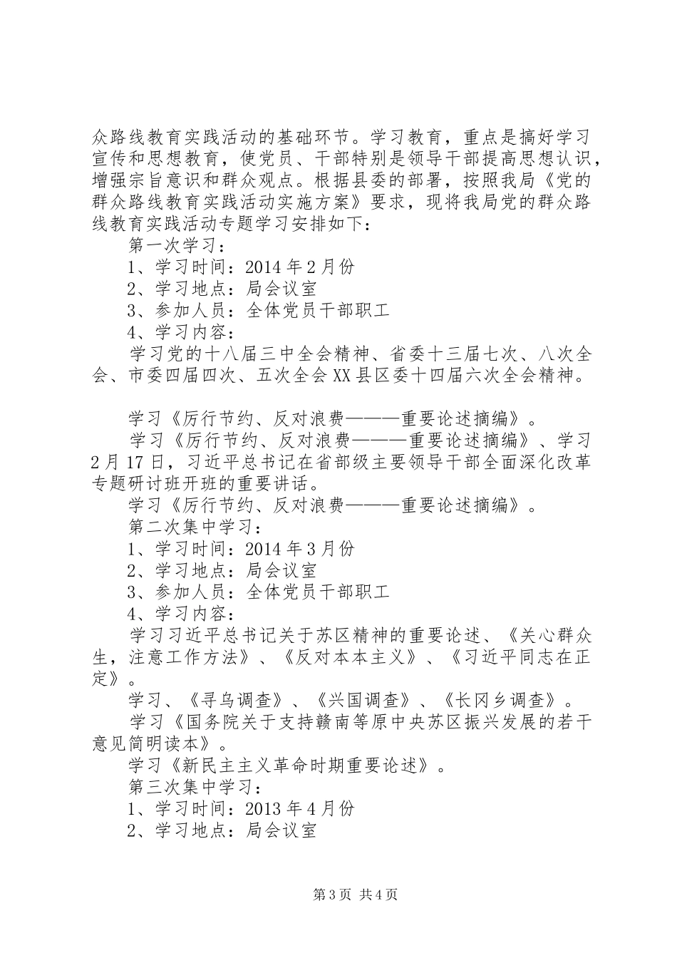 党的群众路线教育学习计划 _第3页