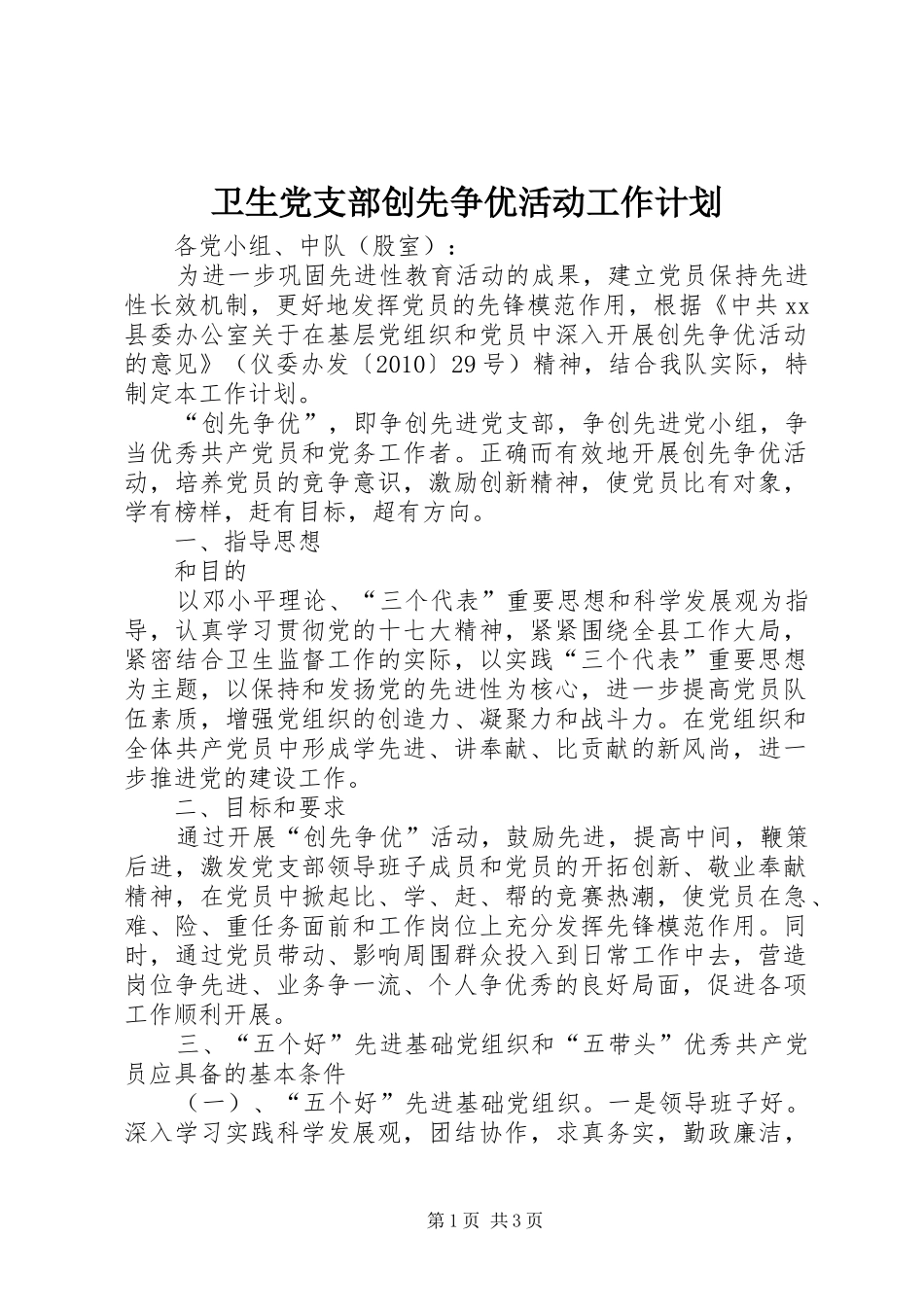 卫生党支部创先争优活动工作计划 _第1页