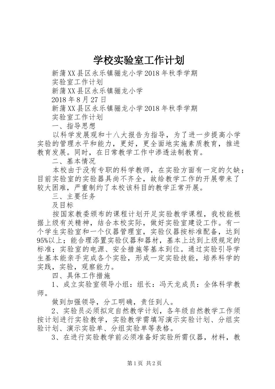 学校实验室工作计划 _第1页