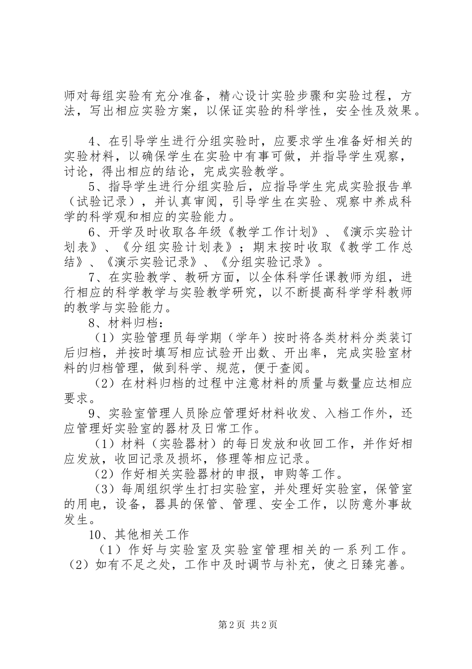 学校实验室工作计划 _第2页