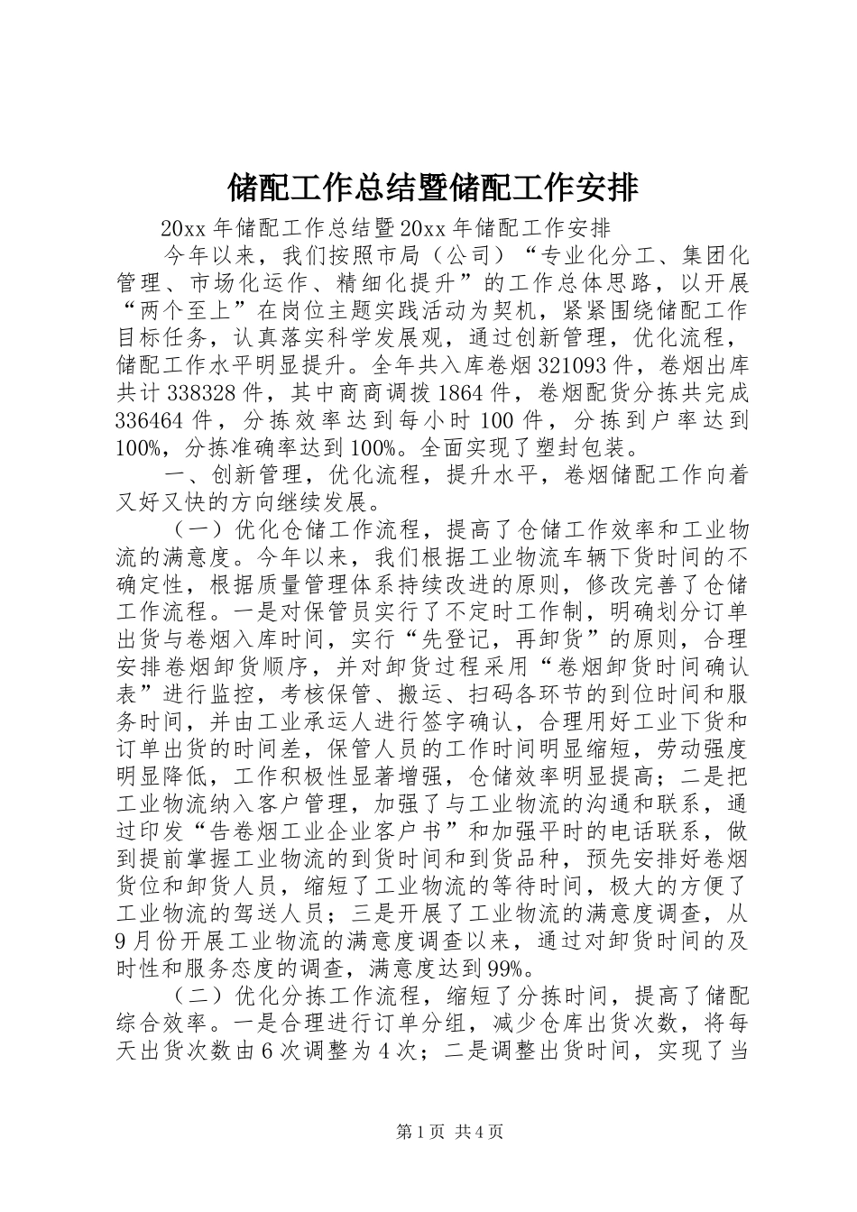 储配工作总结暨储配工作安排 _第1页