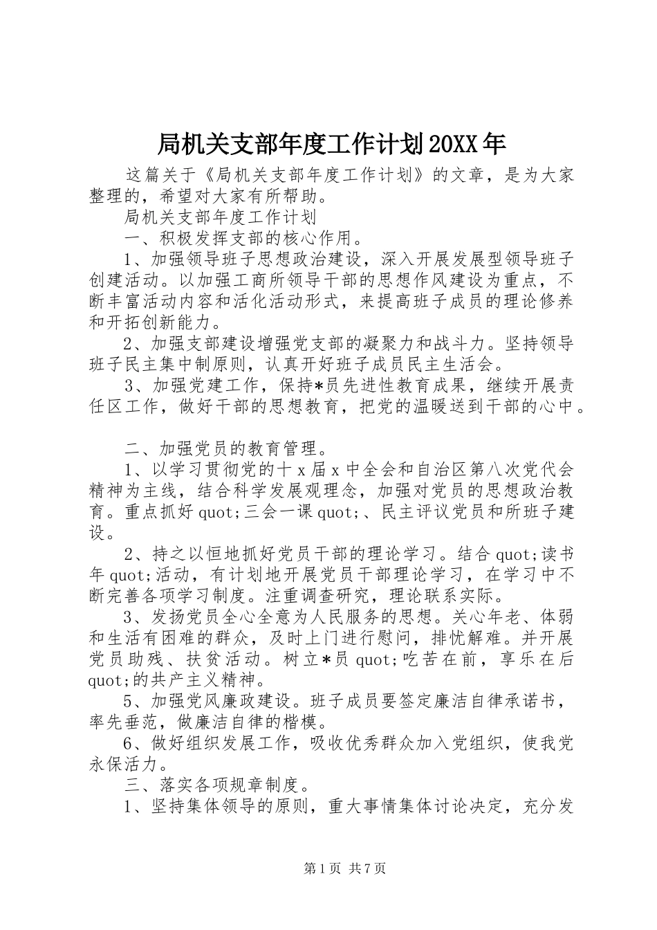 局机关支部年度工作计划20XX年_第1页
