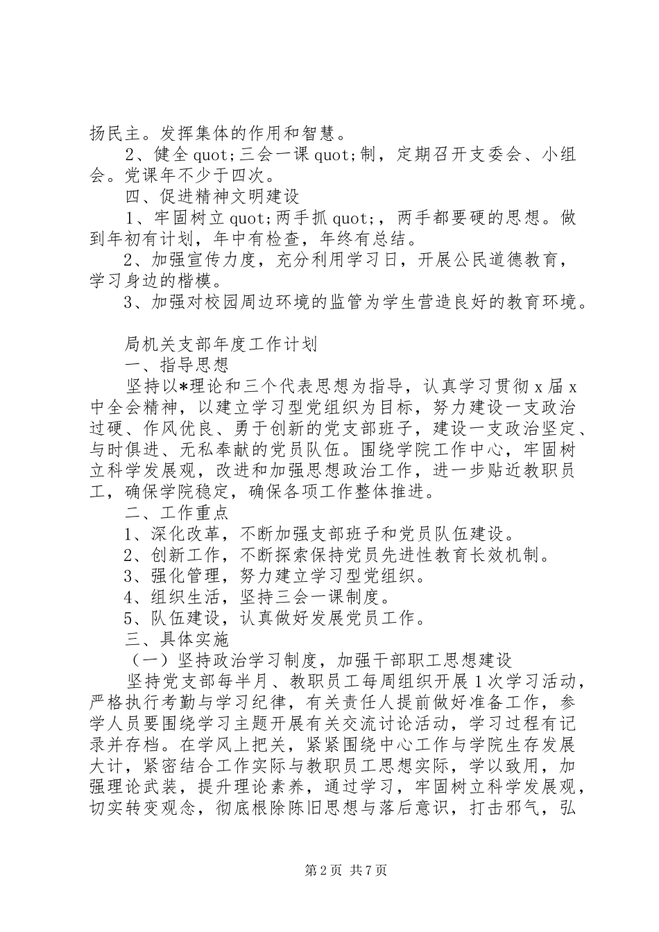 局机关支部年度工作计划20XX年_第2页