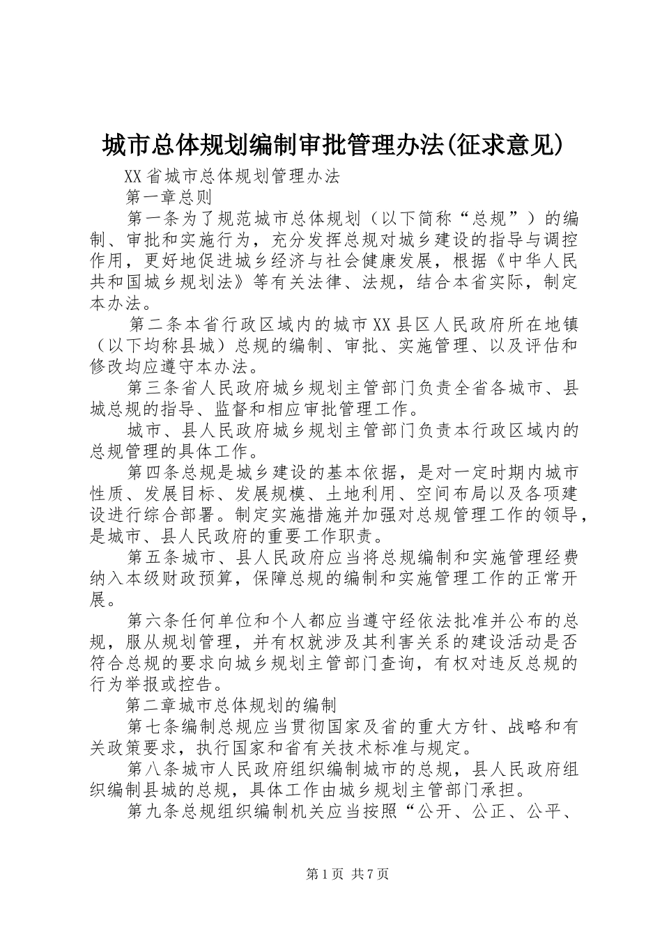 城市总体规划编制审批管理办法(征求意见) _第1页