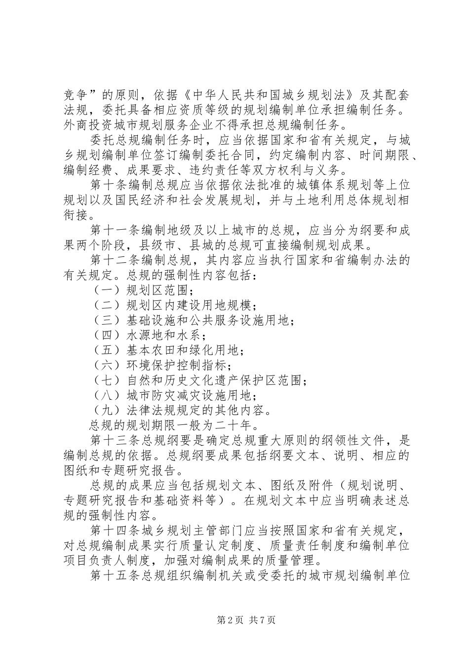 城市总体规划编制审批管理办法(征求意见) _第2页