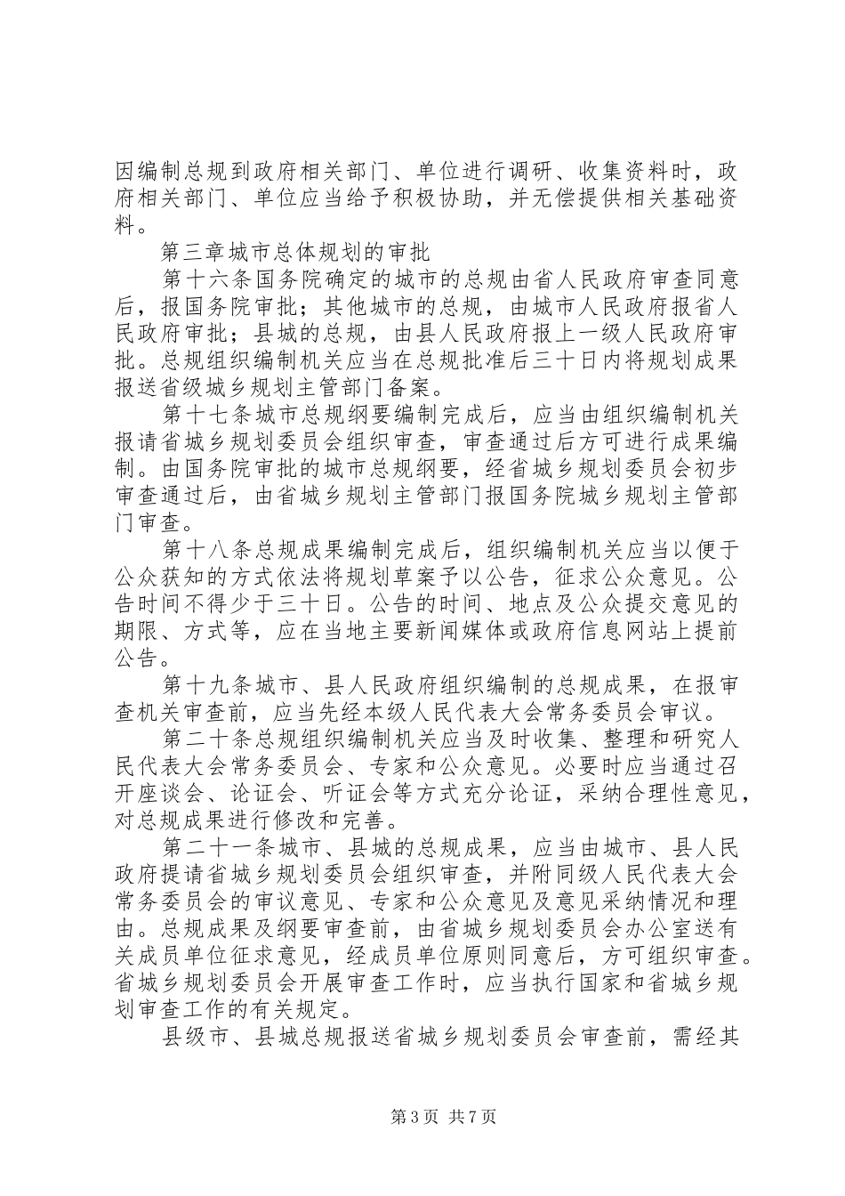 城市总体规划编制审批管理办法(征求意见) _第3页