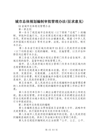城市总体规划编制审批管理办法(征求意见) 