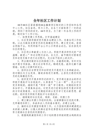 全年社区工作计划 