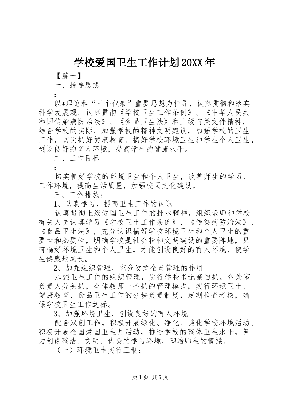 学校爱国卫生工作计划20XX年_第1页