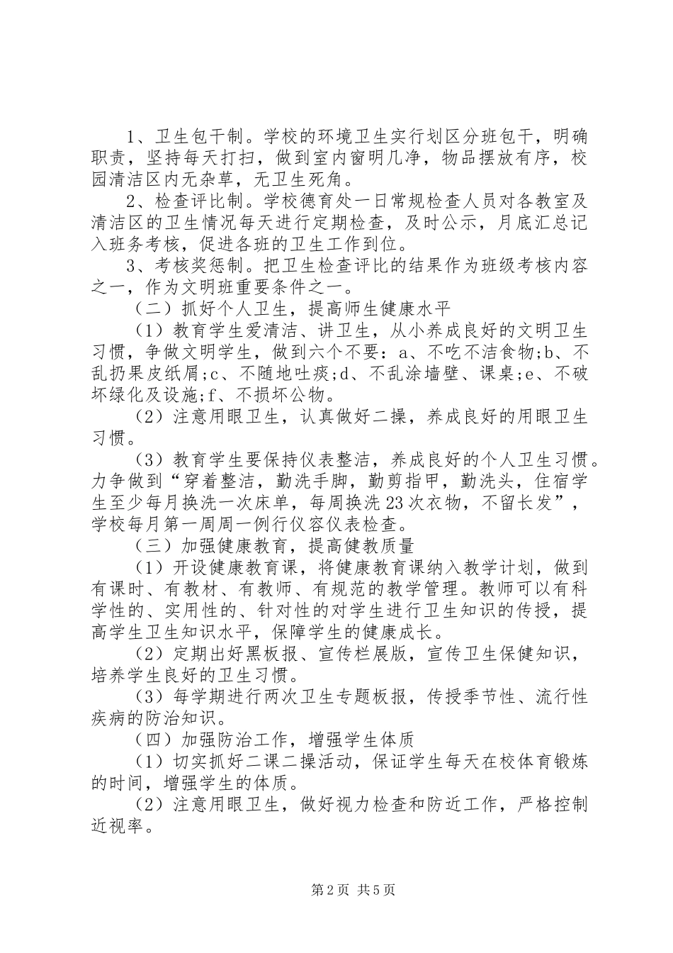 学校爱国卫生工作计划20XX年_第2页
