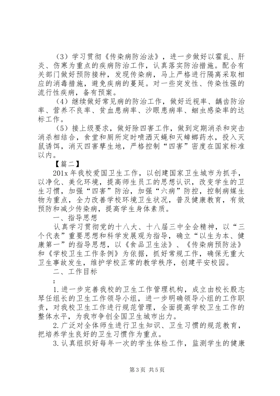 学校爱国卫生工作计划20XX年_第3页