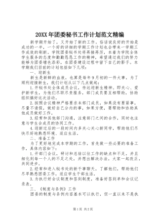 20XX年团委秘书工作计划范文精编