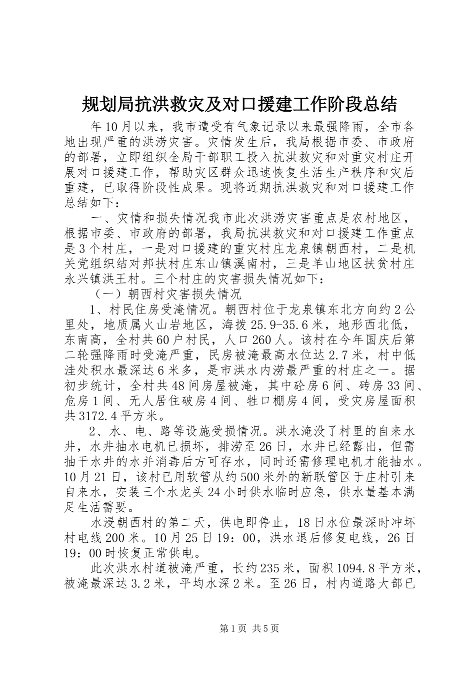 规划局抗洪救灾及对口援建工作阶段总结 _第1页