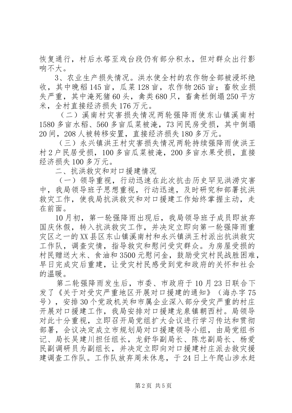 规划局抗洪救灾及对口援建工作阶段总结 _第2页