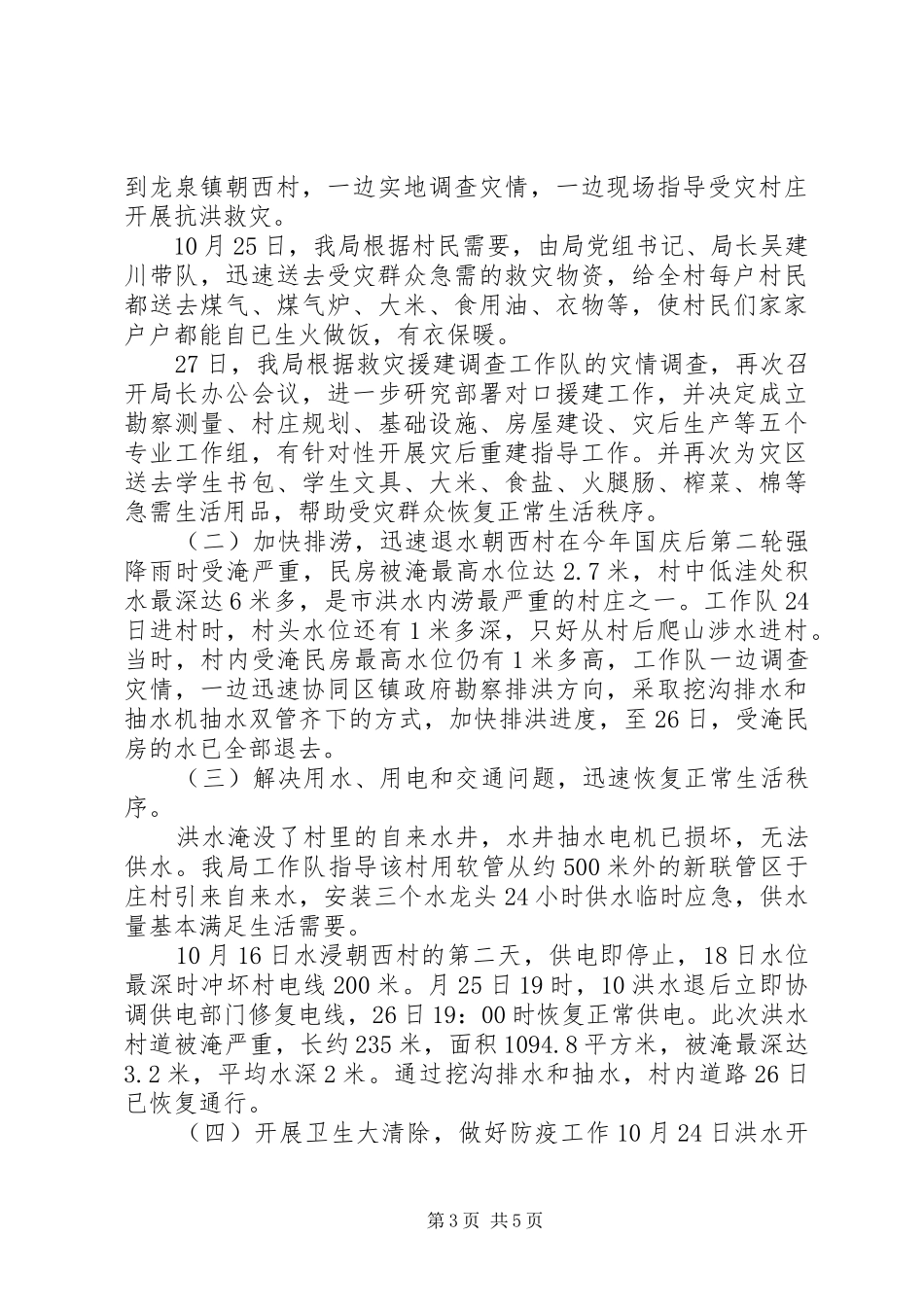 规划局抗洪救灾及对口援建工作阶段总结 _第3页