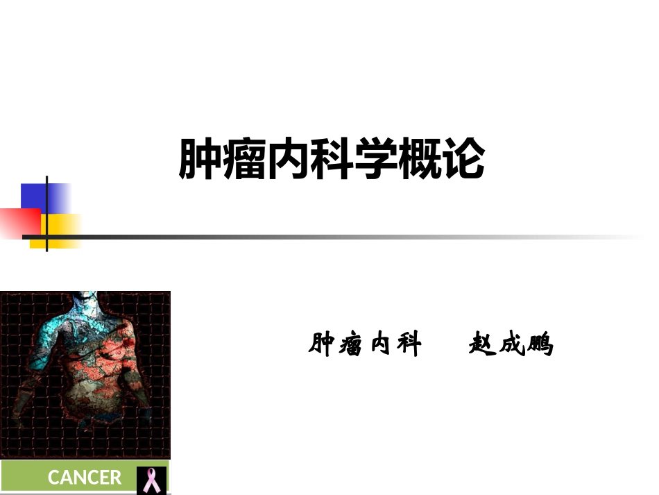 我的教学课件(肿瘤学概论)_第1页