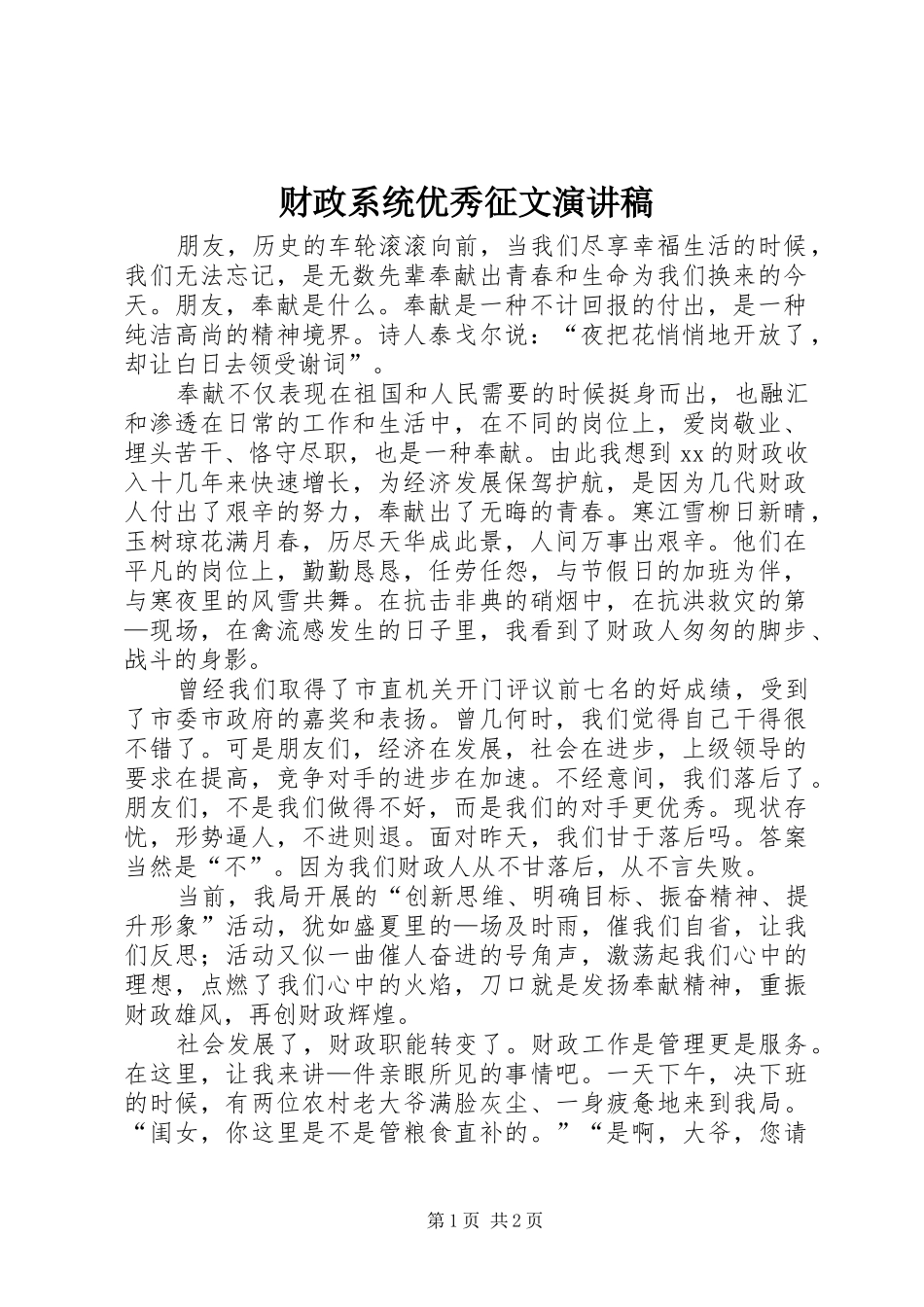财政系统优秀征文演讲稿_第1页