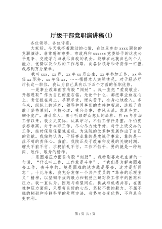 厅级干部竞职演讲稿(1)