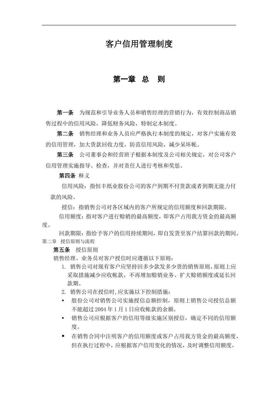 客户信用管理制度_第1页