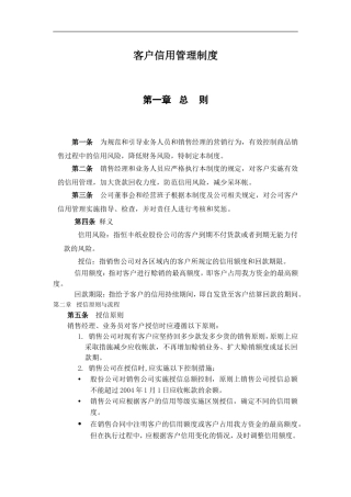 客户信用管理制度