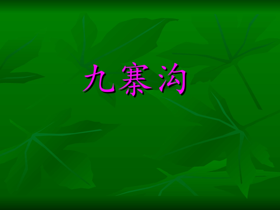 九寨沟景点ppt_第1页